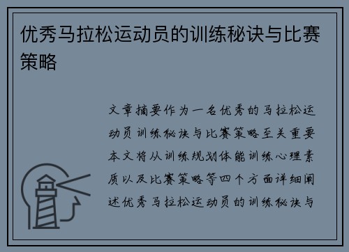 优秀马拉松运动员的训练秘诀与比赛策略