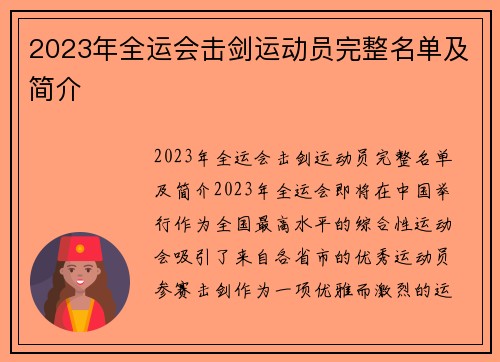 2023年全运会击剑运动员完整名单及简介