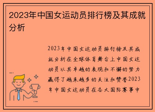 2023年中国女运动员排行榜及其成就分析