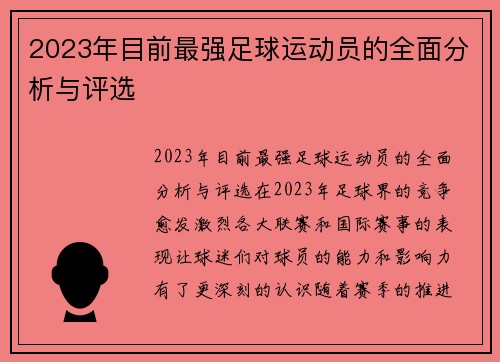 2023年目前最强足球运动员的全面分析与评选