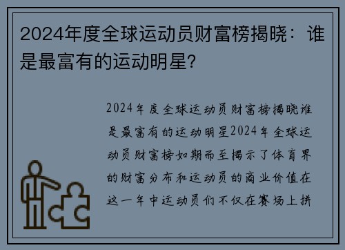 2024年度全球运动员财富榜揭晓：谁是最富有的运动明星？