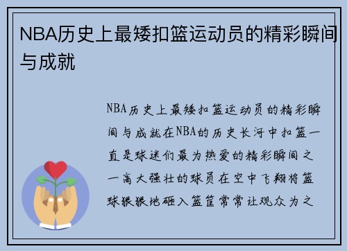 NBA历史上最矮扣篮运动员的精彩瞬间与成就
