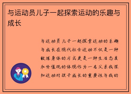 与运动员儿子一起探索运动的乐趣与成长