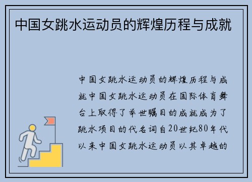 中国女跳水运动员的辉煌历程与成就
