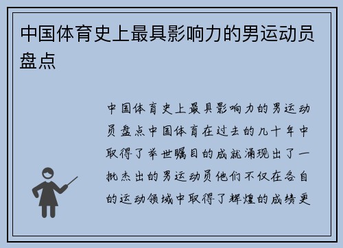 中国体育史上最具影响力的男运动员盘点