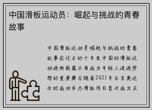中国滑板运动员：崛起与挑战的青春故事