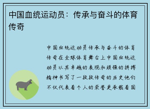 中国血统运动员：传承与奋斗的体育传奇