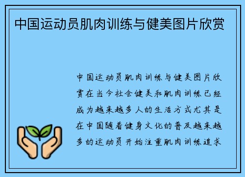 中国运动员肌肉训练与健美图片欣赏