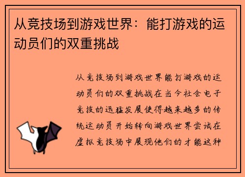 从竞技场到游戏世界：能打游戏的运动员们的双重挑战