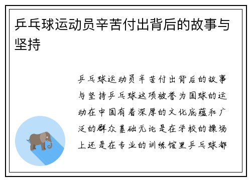 乒乓球运动员辛苦付出背后的故事与坚持