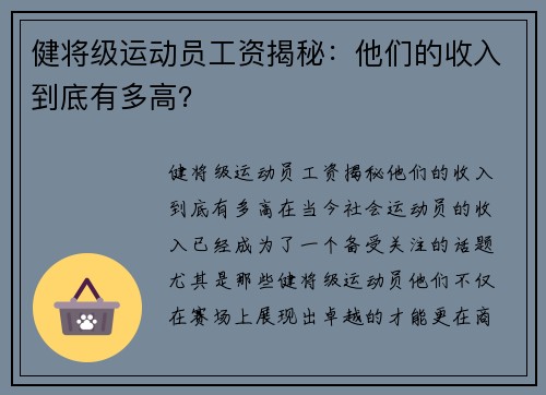 健将级运动员工资揭秘：他们的收入到底有多高？