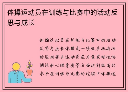 体操运动员在训练与比赛中的活动反思与成长