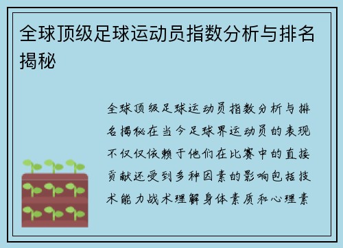 全球顶级足球运动员指数分析与排名揭秘