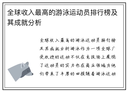 全球收入最高的游泳运动员排行榜及其成就分析
