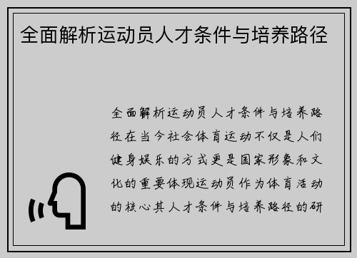全面解析运动员人才条件与培养路径