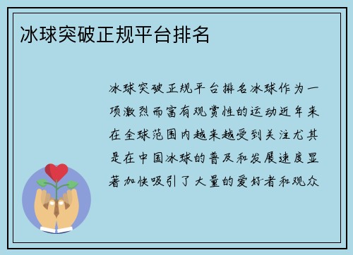 冰球突破正规平台排名