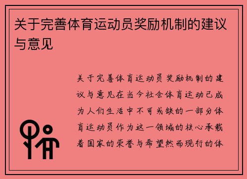关于完善体育运动员奖励机制的建议与意见