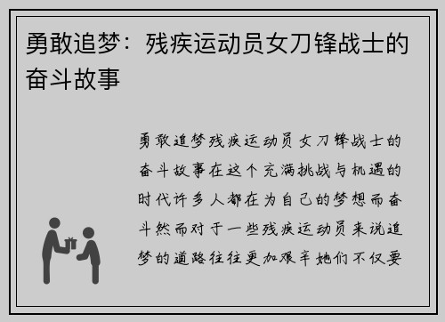 勇敢追梦：残疾运动员女刀锋战士的奋斗故事