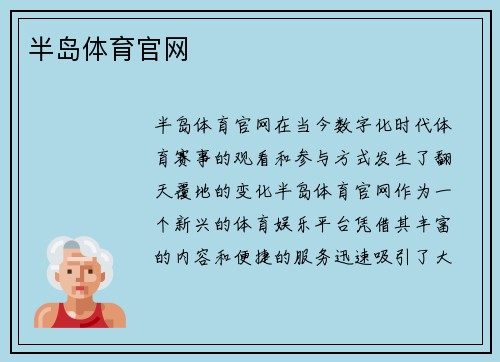 半岛体育官网