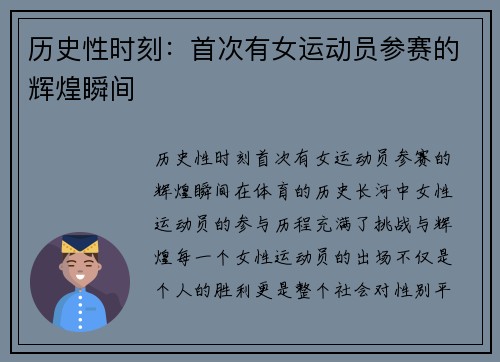 历史性时刻：首次有女运动员参赛的辉煌瞬间