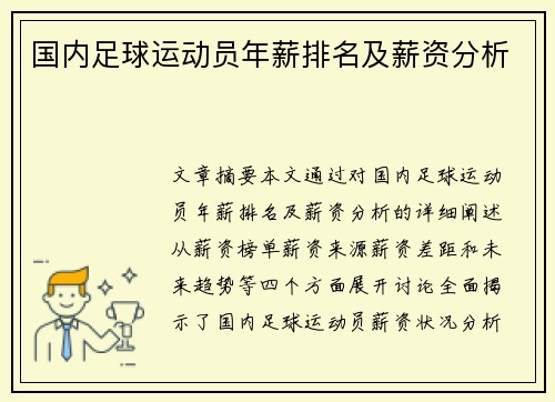 国内足球运动员年薪排名及薪资分析