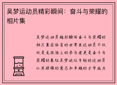 吴梦运动员精彩瞬间：奋斗与荣耀的相片集