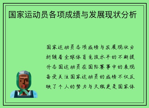 国家运动员各项成绩与发展现状分析