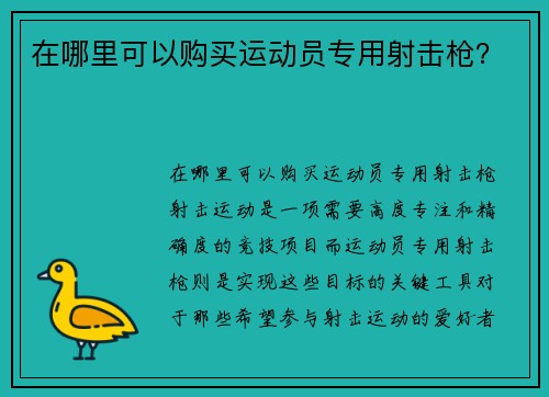 在哪里可以购买运动员专用射击枪？