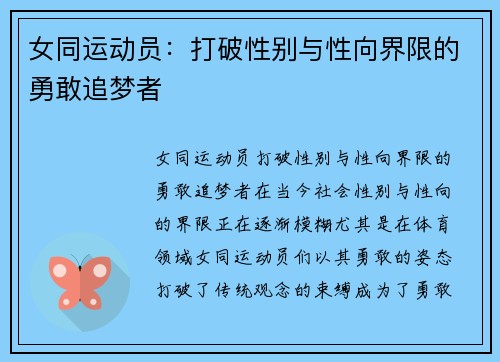 女同运动员：打破性别与性向界限的勇敢追梦者