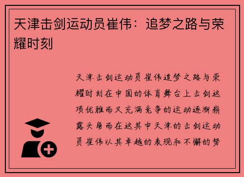 天津击剑运动员崔伟：追梦之路与荣耀时刻