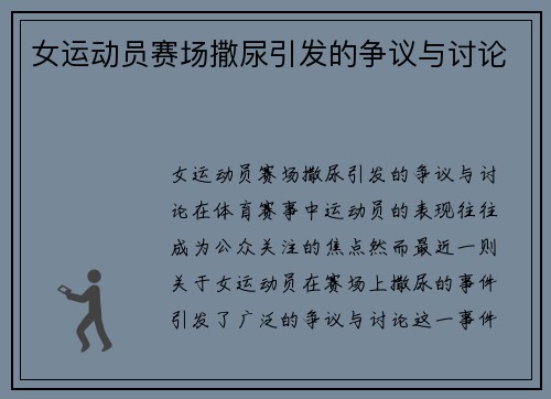 女运动员赛场撒尿引发的争议与讨论