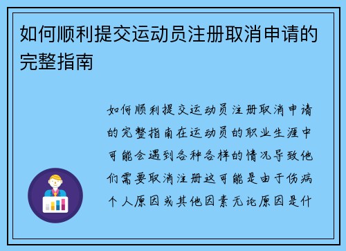 如何顺利提交运动员注册取消申请的完整指南